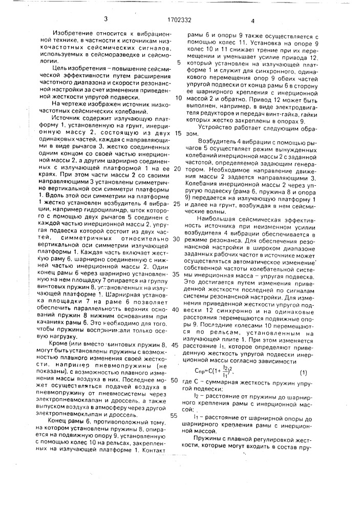 Источник низкочастотных сейсмических колебаний (патент 1702332)
