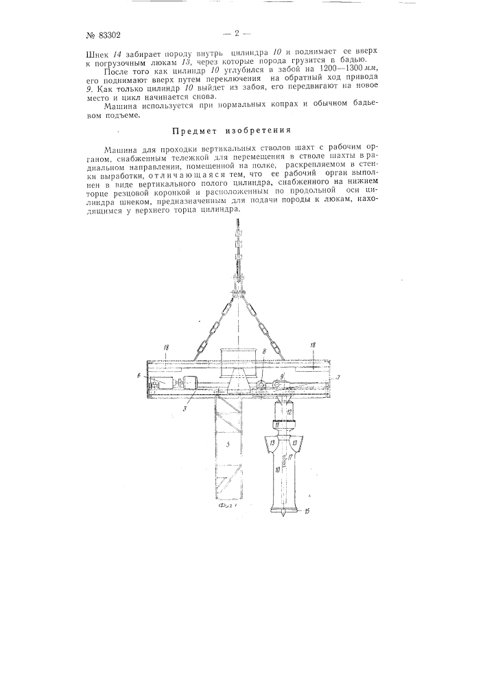 Машина для проходки вертикальных стволов шахт (патент 83302)