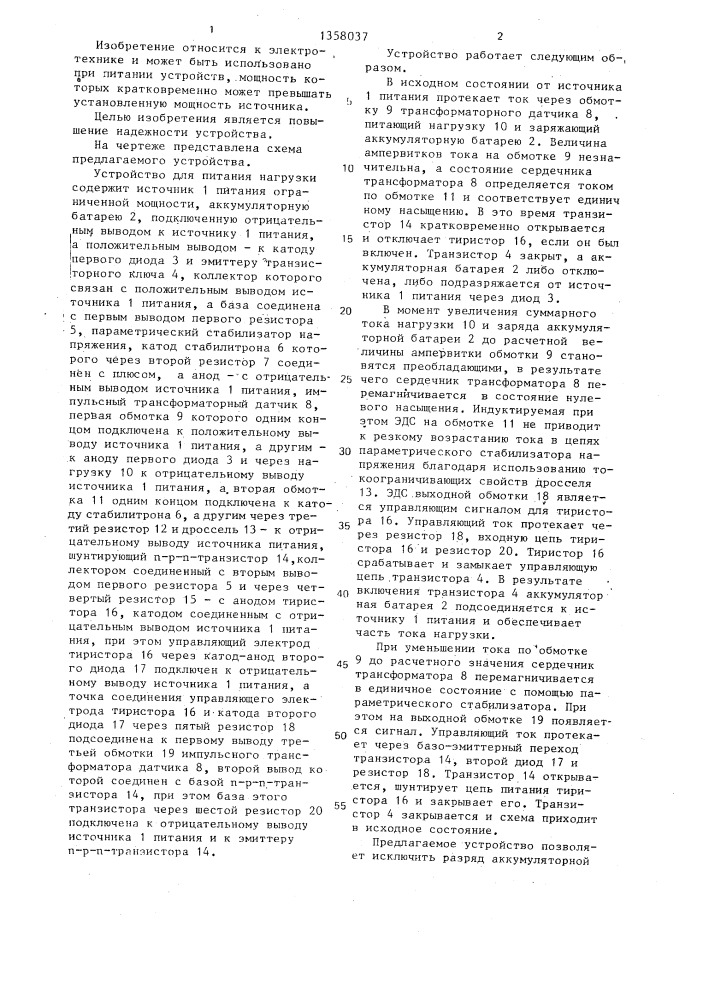 Устройство для питания нагрузки (патент 1358037)
