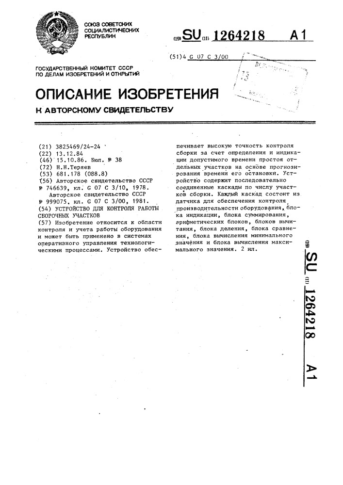 Устройство для контроля работы сборочных участков (патент 1264218)