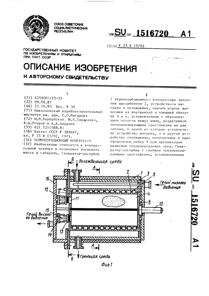 Термосорбционный компрессор (патент 1516720)