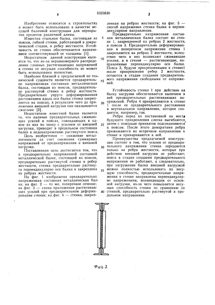 Предварительно-напряженная составная металлическая балка (патент 1025830)