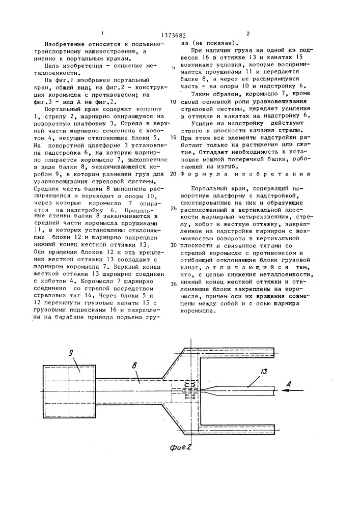 Портальный кран (патент 1373682)