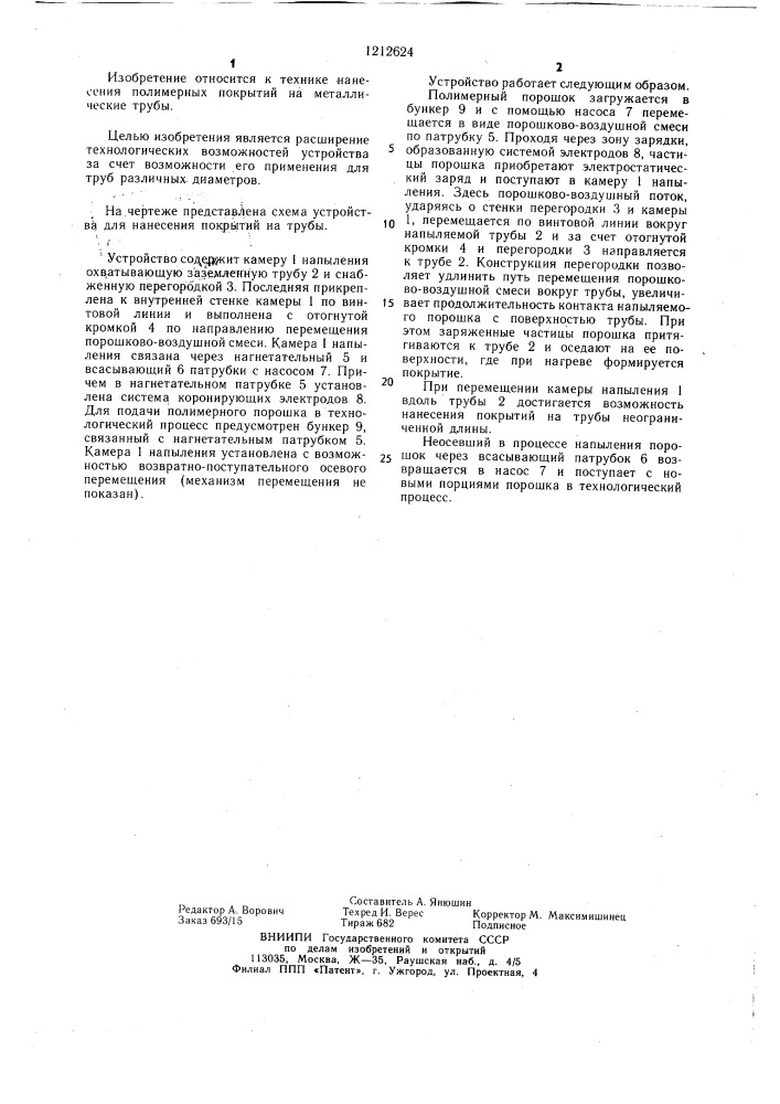 Устройство для нанесения покрытий на трубы (патент 1212624)