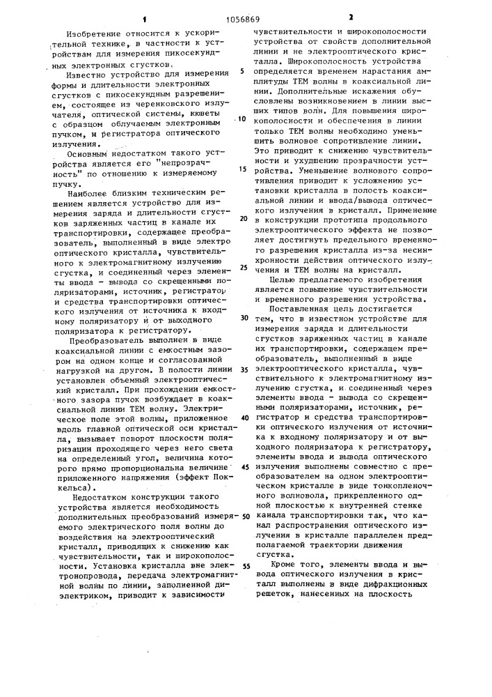 Устройство для измерения заряда и длительности сгустков заряженных частиц (патент 1056869)