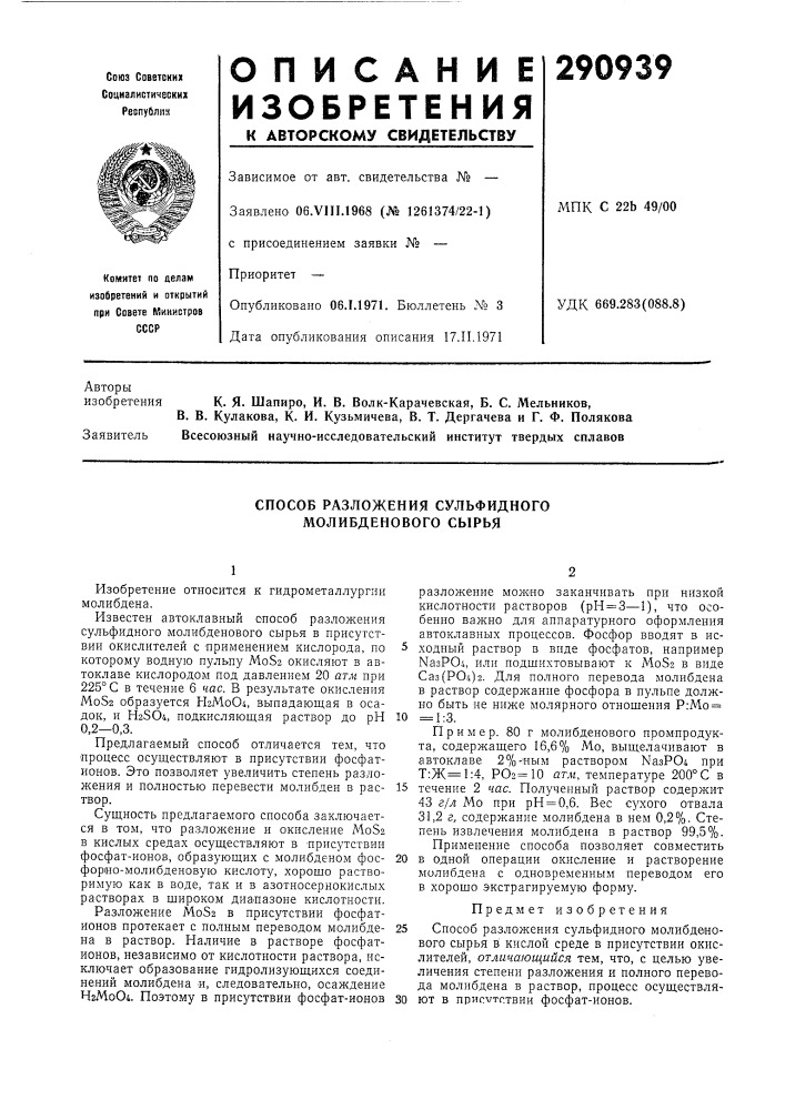 Способ разложения сульфидного молибденового сырья (патент 290939)