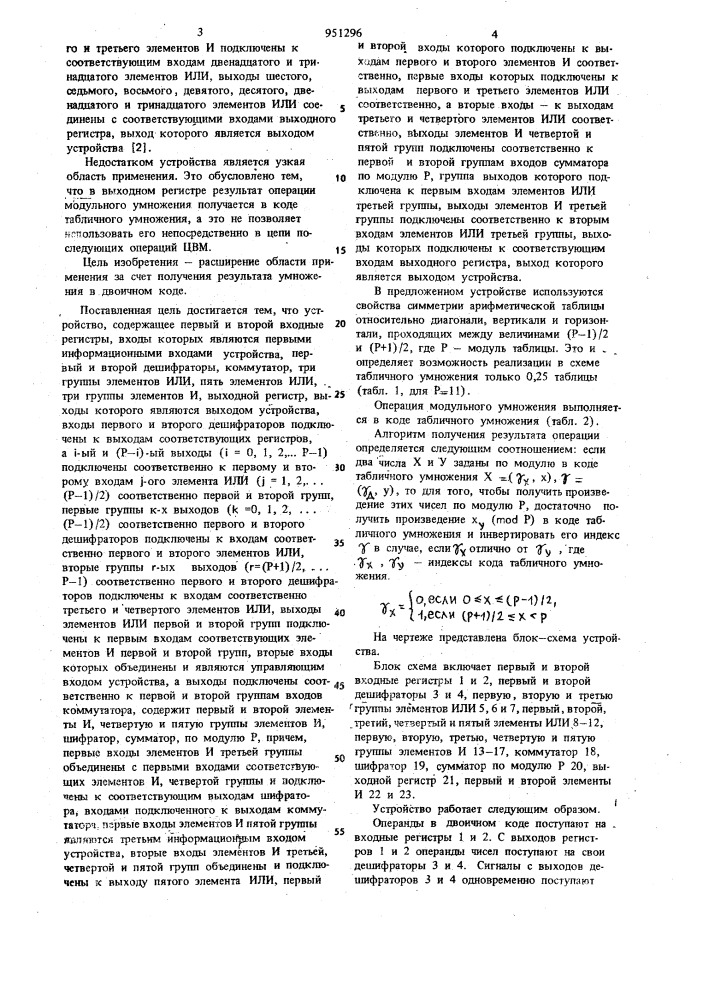 Устройство для умножения по модулю (патент 951296)