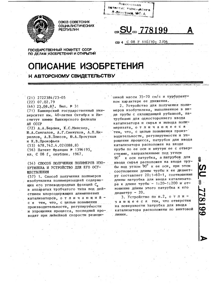 Способ получения полимеров изобутилена и устройство для его осуществления (патент 778199)