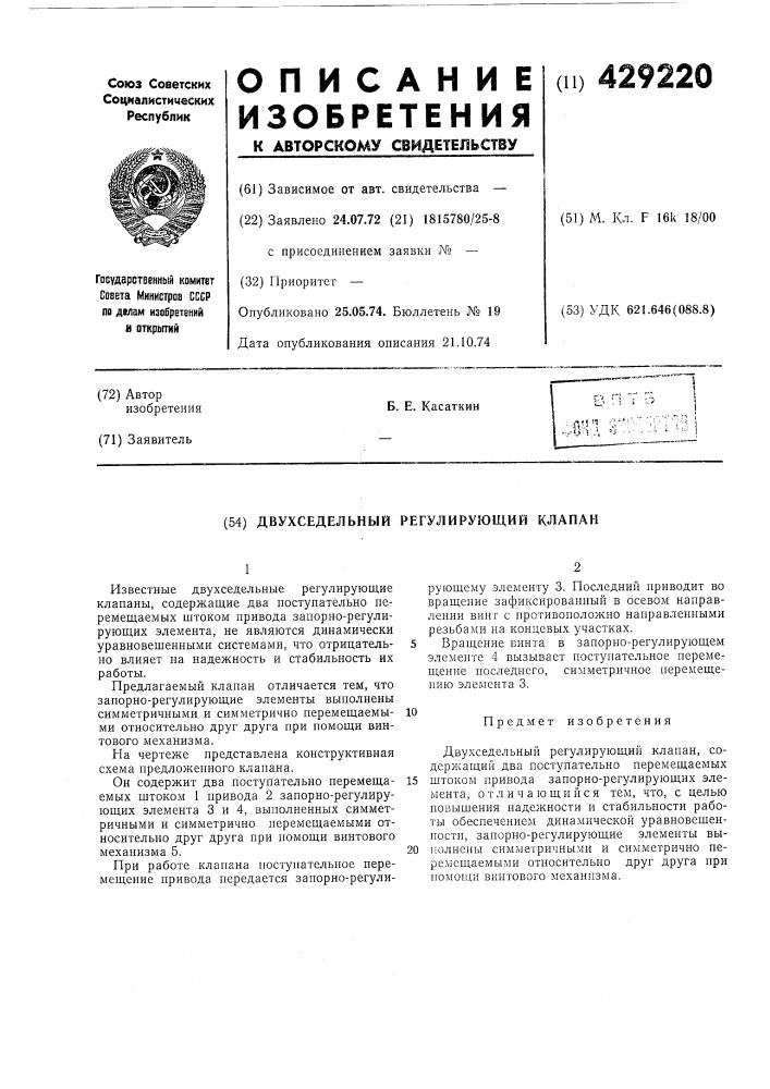 Двухседельный регулирующий клапан (патент 429220)