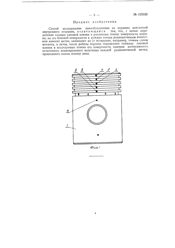 Способ исследования лакообразования на поршнях двигателей внутреннего сгорания (патент 125932)