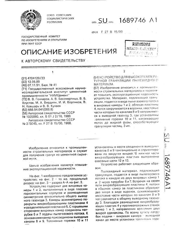 Устройство для высокотемпературной грануляции пылевидного материала (патент 1689746)