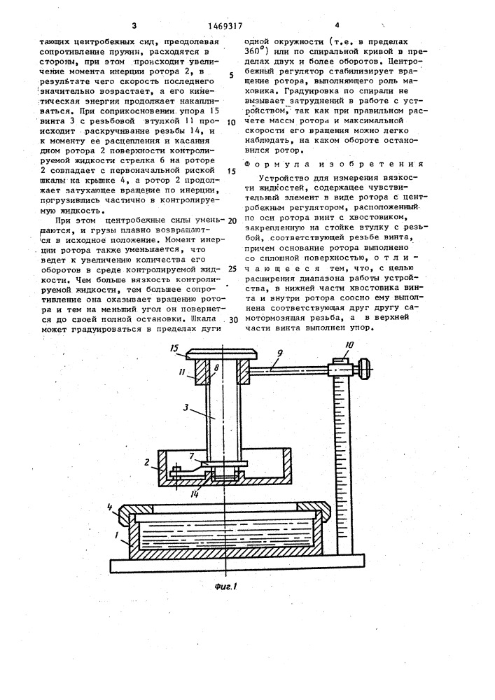 Устройство для измерения вязкости жидкостей (патент 1469317)