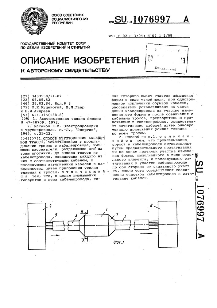 Способ изготовления кабельной трассы (патент 1076997)