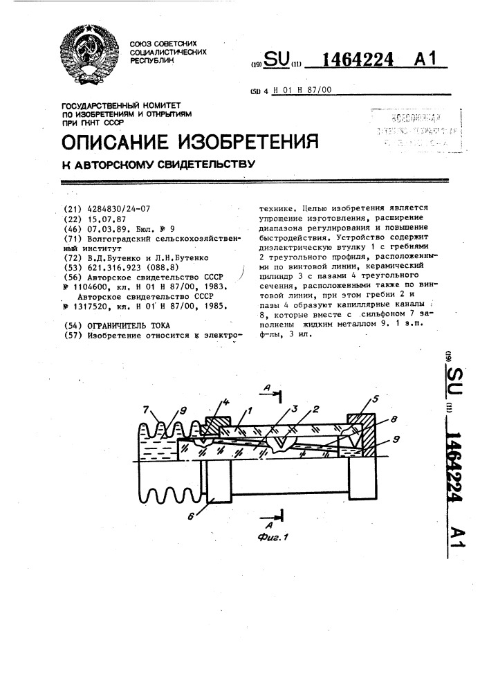 Ограничитель тока (патент 1464224)