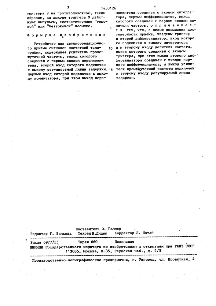 Устройство для автокорреляционного приема сигналов частотной телеграфии (патент 1450126)