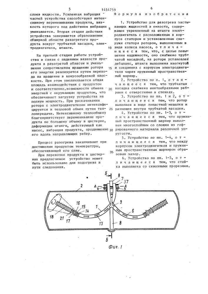 Устройство для разогрева застывающих жидкостей в емкости (патент 1454759)