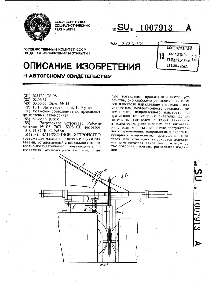 Загрузочное устройство (патент 1007913)