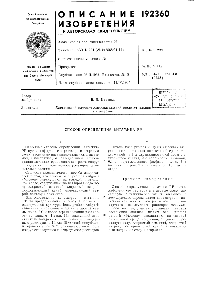 Способ определения витамина рр (патент 192360)