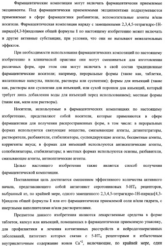 Замещенные 2,3,4,5-тетрагидро-1н-пиридо[4,3-b]индолы, способ их получения и применения (патент 2334747)