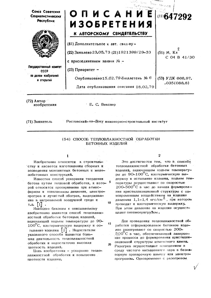 Способ тепловлажностной обработки бетонных изделий (патент 647292)