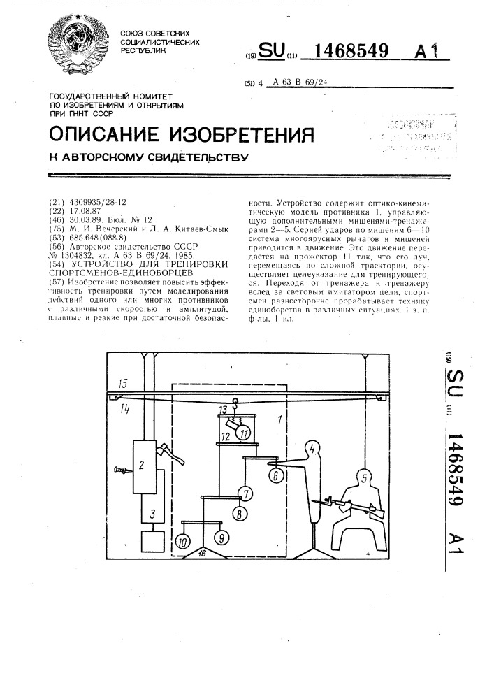 Устройство для тренировки спортсменов-единоборцев (патент 1468549)