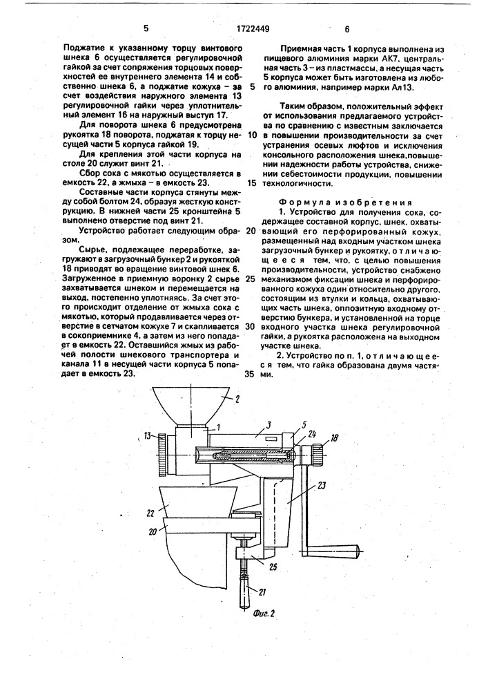 Устройство для получения сока (патент 1722449)