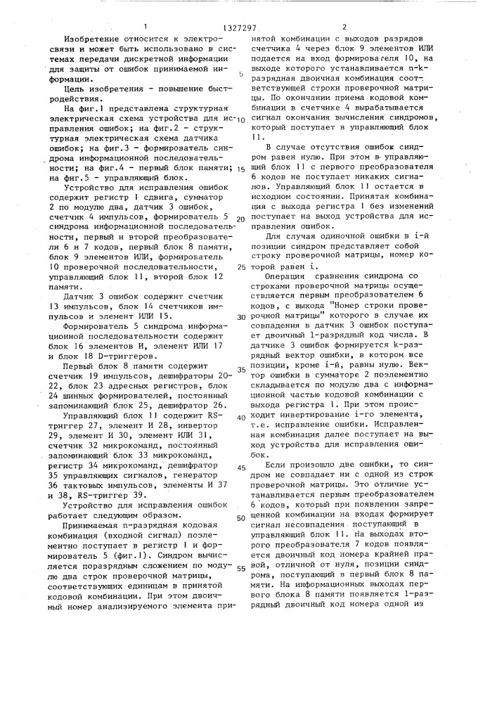 Устройство для исправления ошибок (патент 1327297)