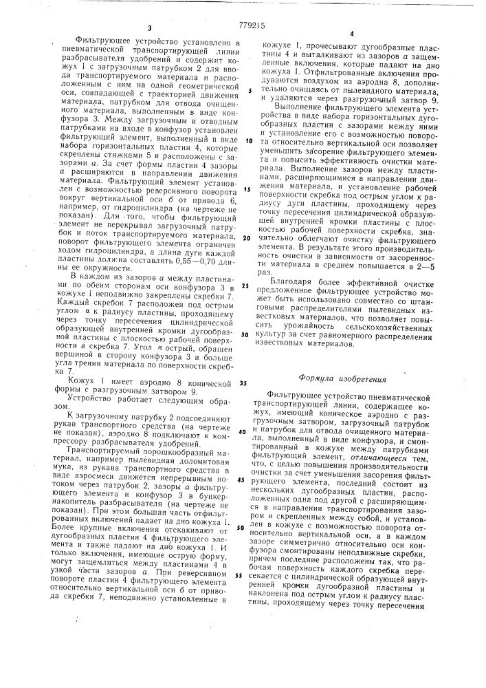 Фильтрующее устройство пневматической транспортирующей линии (патент 779215)