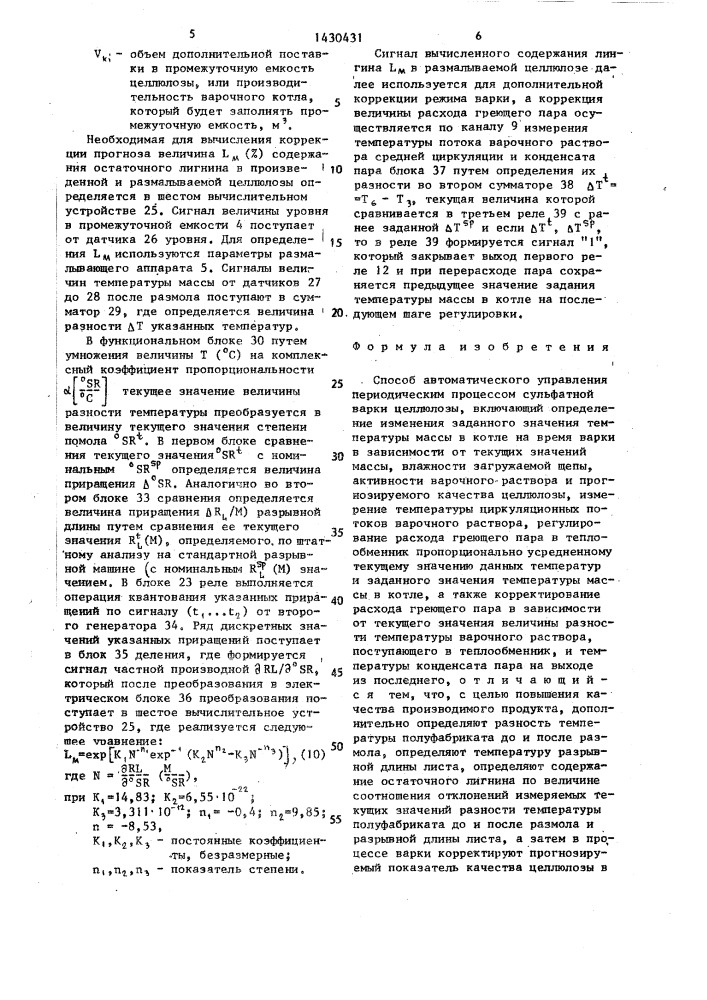 Способ автоматического управления периодическим процессом сульфатной варки целлюлозы (патент 1430431)