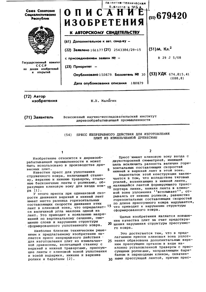 Пресс непрерывного действия для изготовления плит из измельченной древесины (патент 679420)