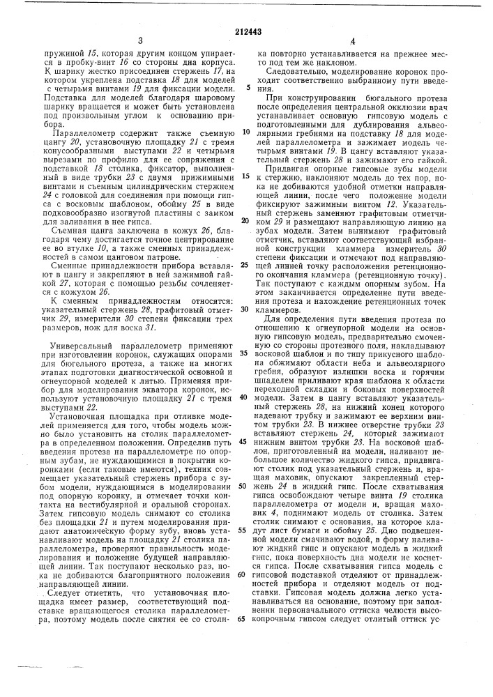 Параллелометр (патент 212443)