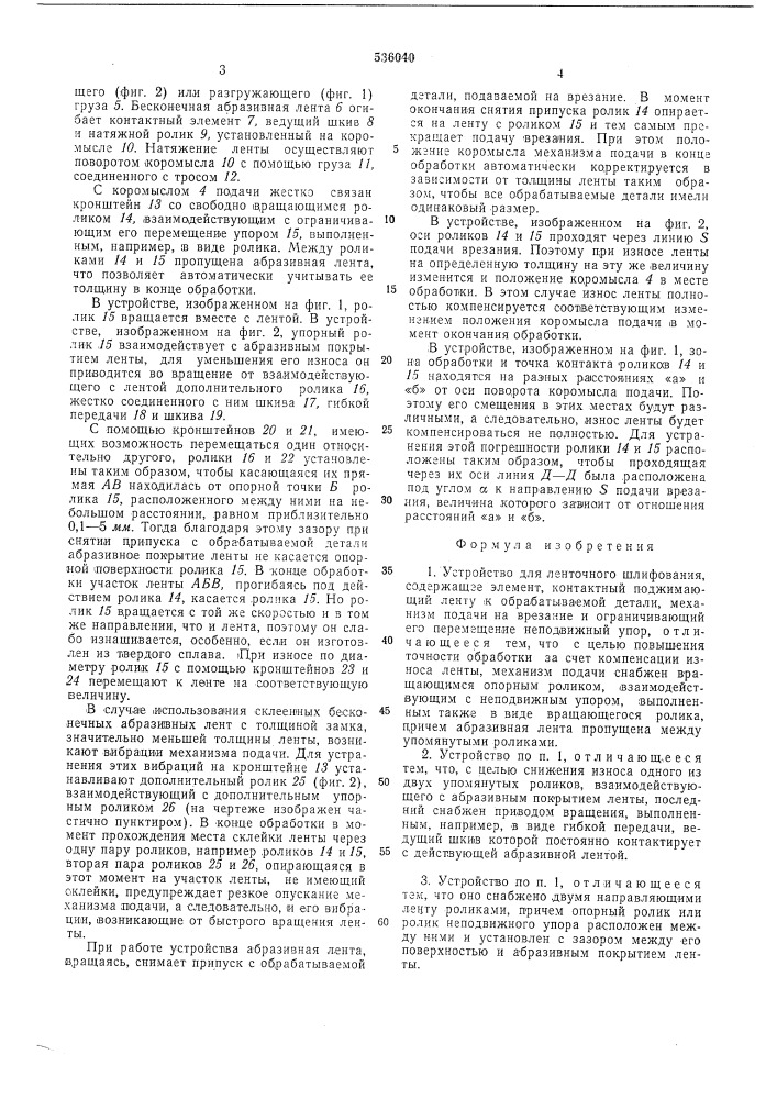 Устройство для ленточного шлифования (патент 536040)