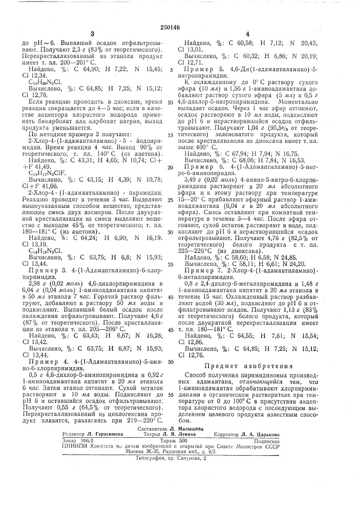 Способ получения пиримидиновых производных адамантана (патент 250146)
