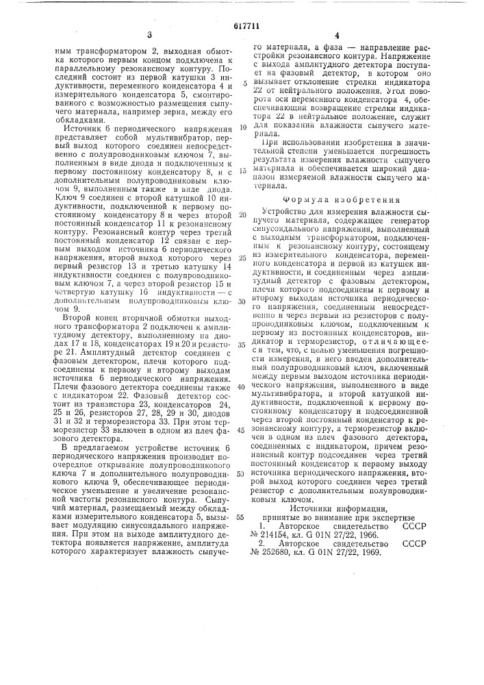 Устройство для измерения влажности сыпучего материала" (патент 617711)