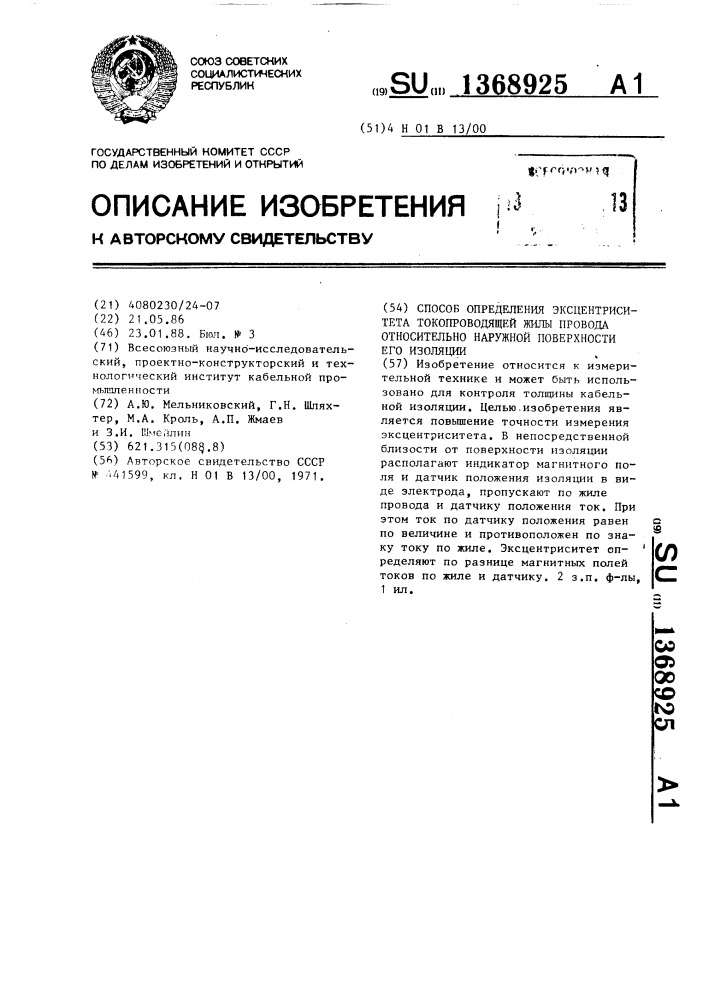 Способ определения эксцентриситета токопроводящей жилы провода относительно наружной поверхности его изоляции (патент 1368925)