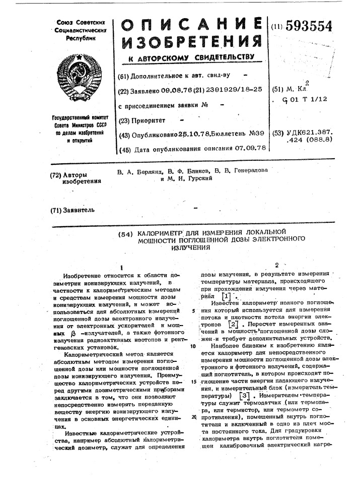 Калориметр для измерения локальной мощности поглощенной дозы электронного излучения (патент 593554)