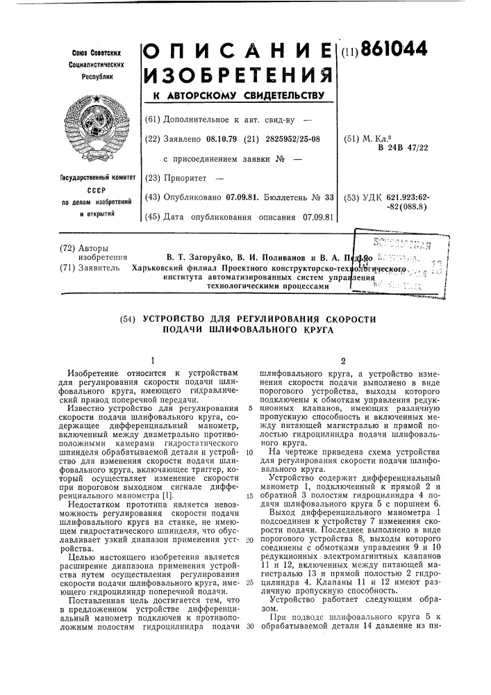 Устройство для регулирования скорости подачи шлифовального круга (патент 861044)