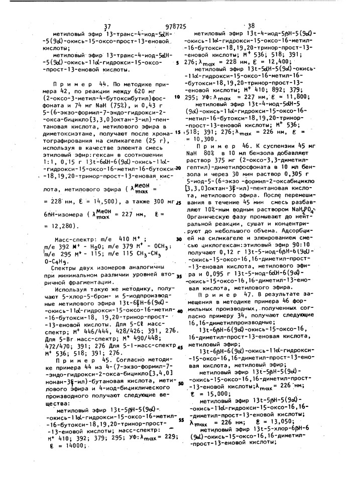 Способ получения бициклических простагландинов или их солей (патент 978725)