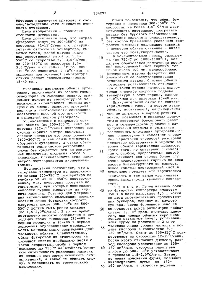 Способ обжига футеровки сталеплавильного конвертера (патент 734292)