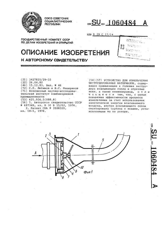 Устройство для измельчения экструдированных материалов (патент 1060484)