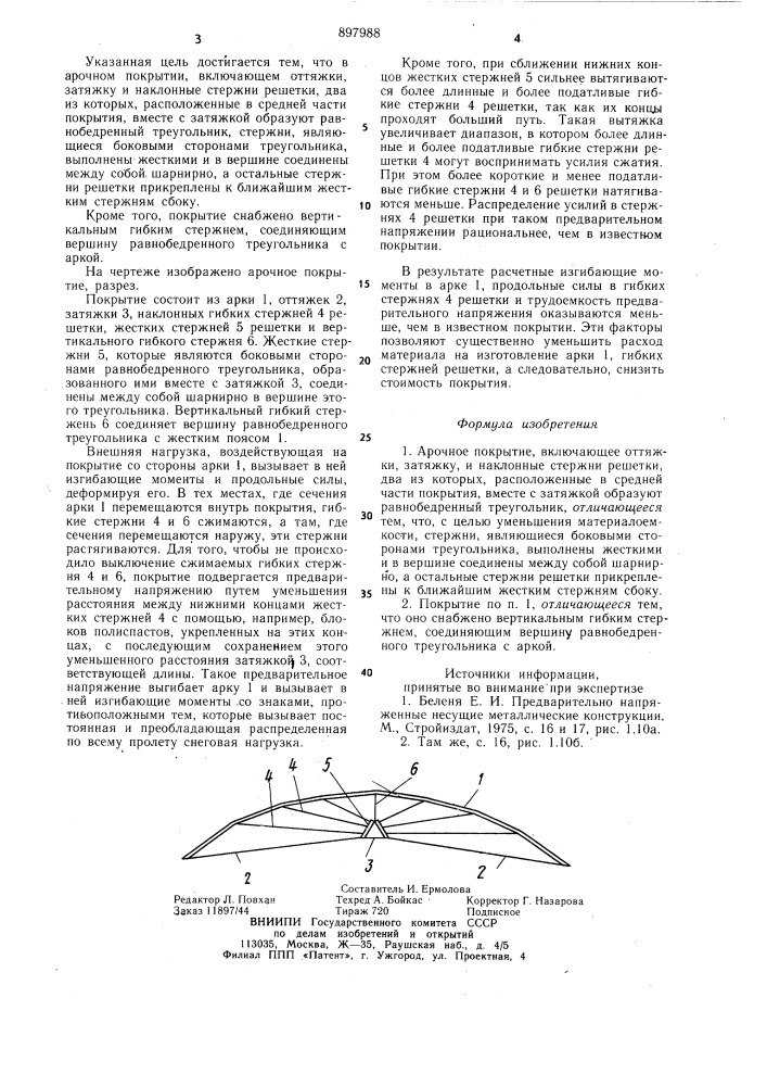 Арочное покрытие (патент 897988)