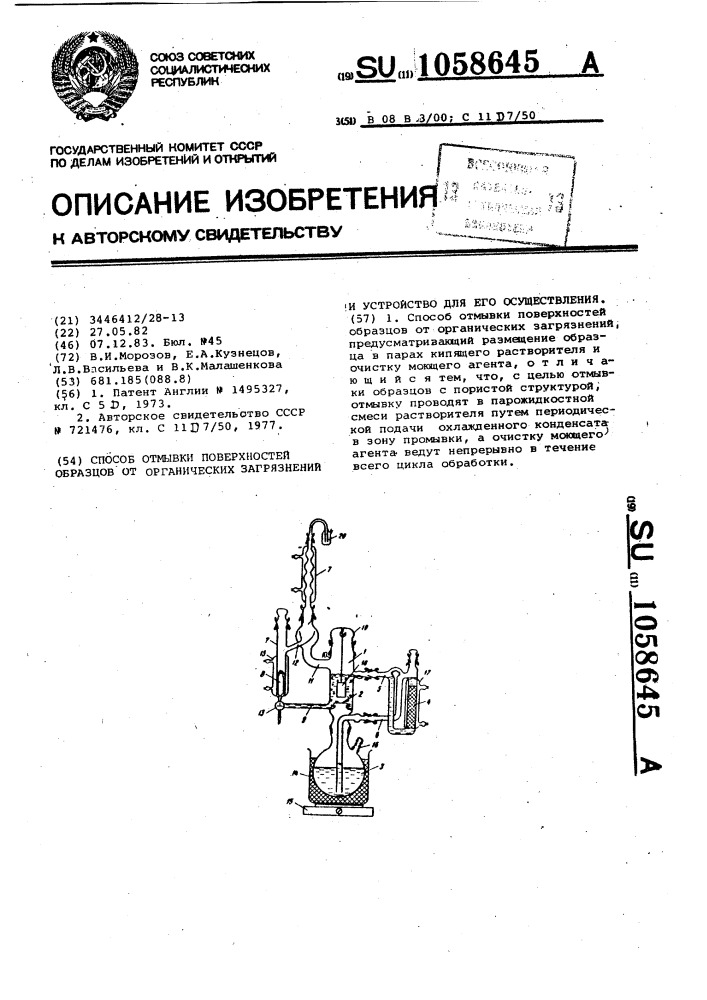 Способ отмывки поверхностей образцов от органических загрязнений и устройство для его осуществления (патент 1058645)