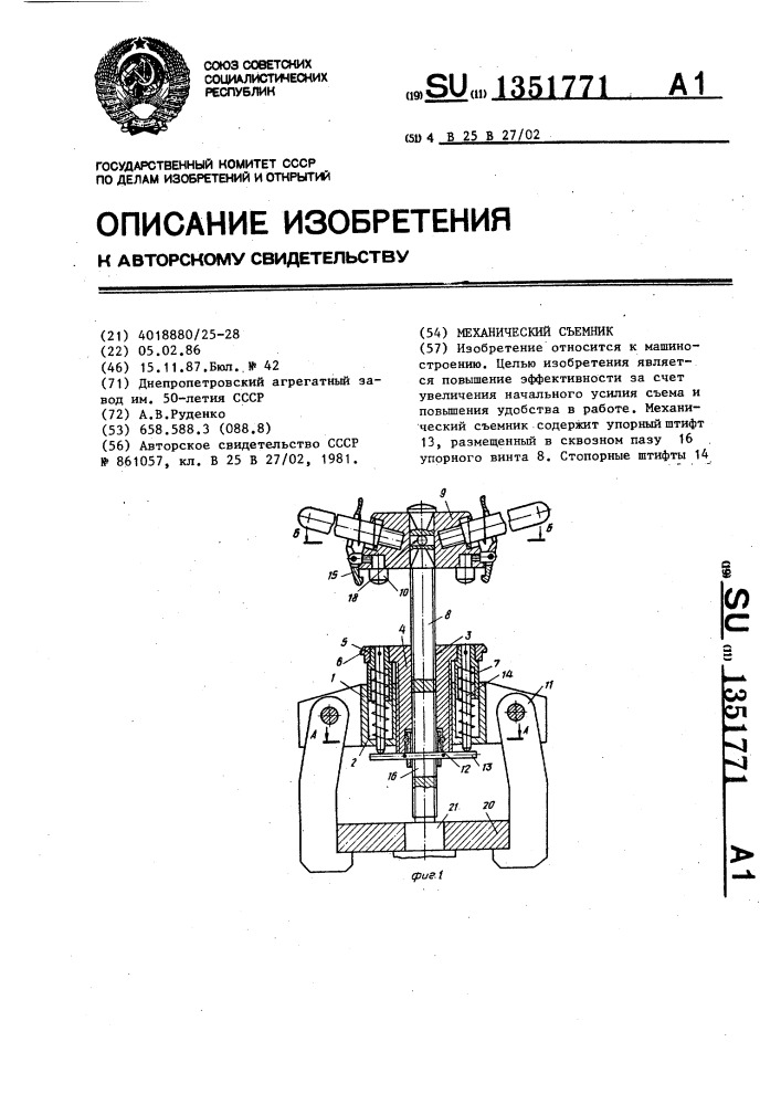 Механический съемник (патент 1351771)