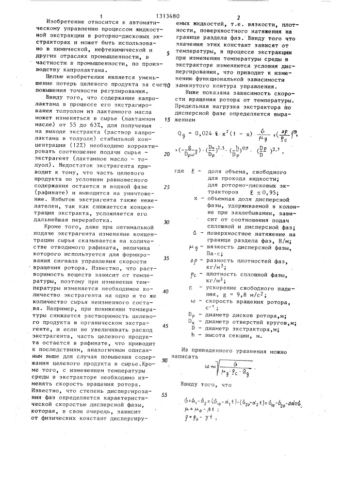 Способ автоматического управления процессом жидкостной экстракции (патент 1313480)