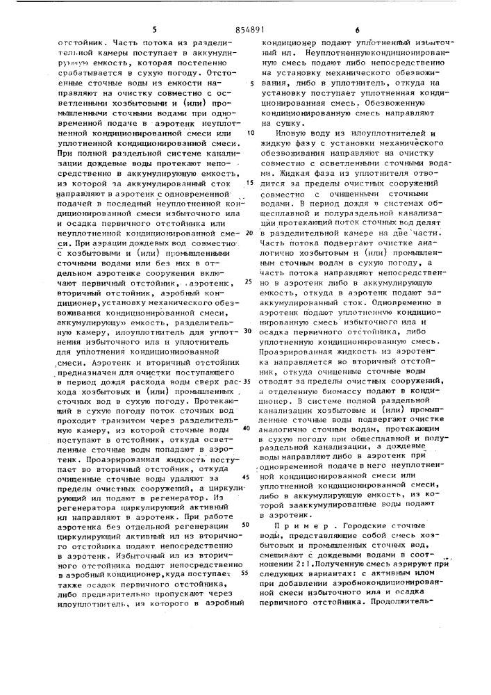Способ биологической очистки дождевых вод (патент 854891)
