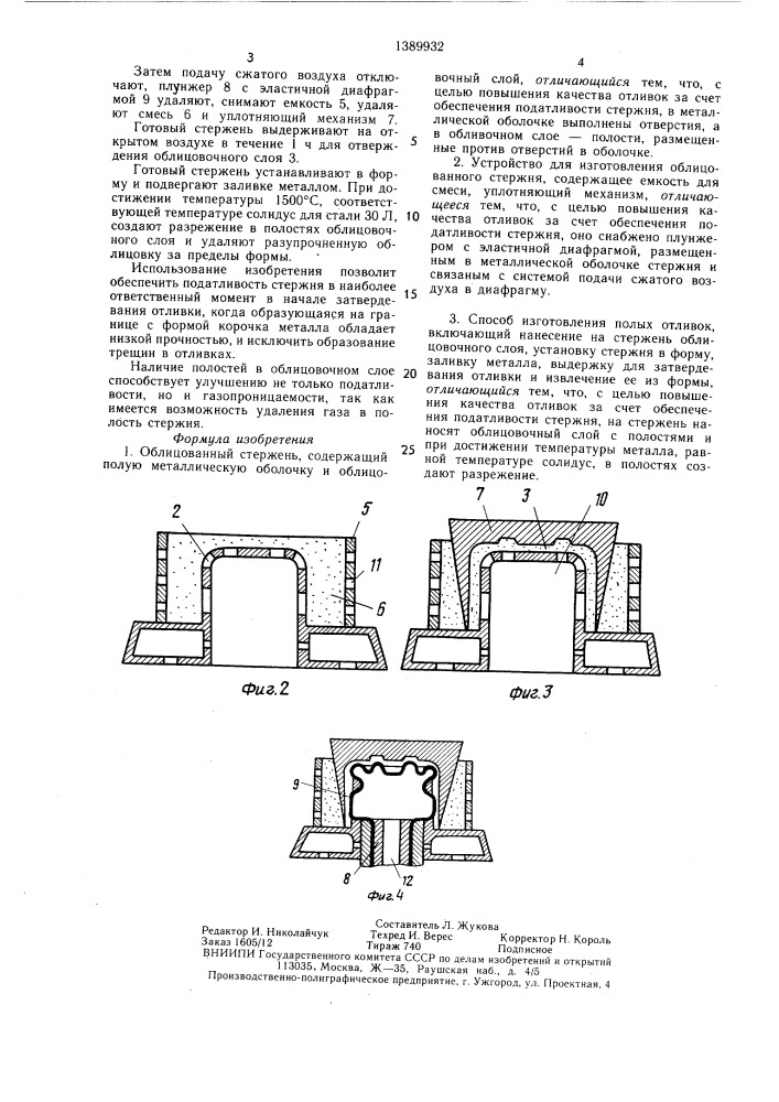 Облицованный стержень,устройство для его изготовления и способ изготовления полых отливок (патент 1389932)