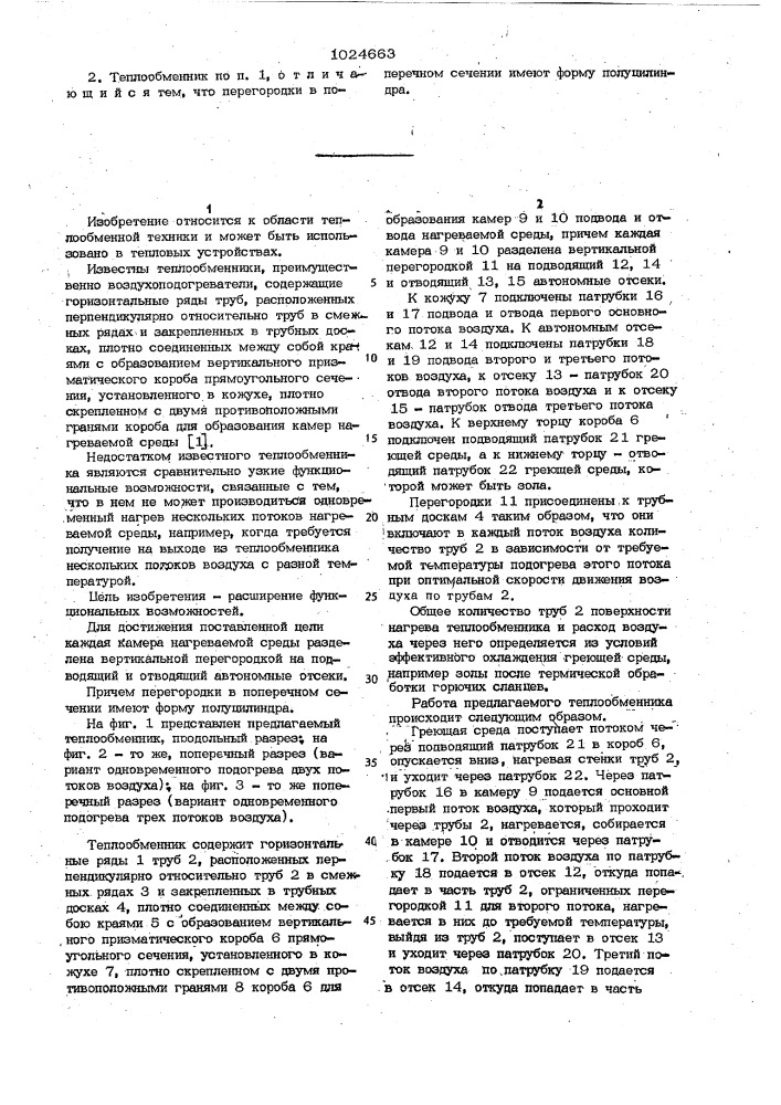 Теплообменник (патент 1024663)
