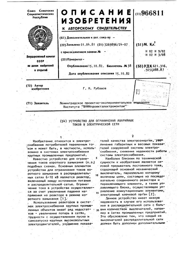 Устройство для ограничения аварийных токов в электрической сети (патент 966811)