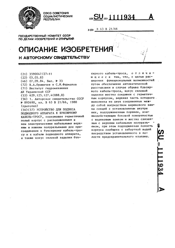 Устройство для подвеса подводного аппарата к буксирному кабель-тросу (патент 1111934)