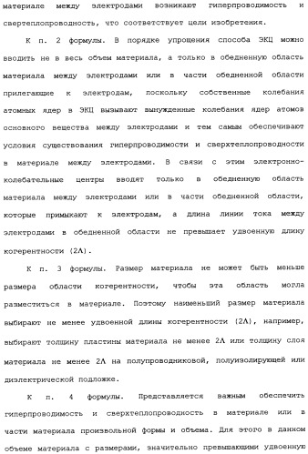 Способ осуществления гиперпроводимости и сверхтеплопроводности (патент 2497236)